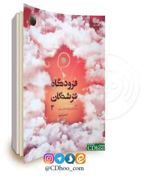 فرودگاه فرشتگان 3