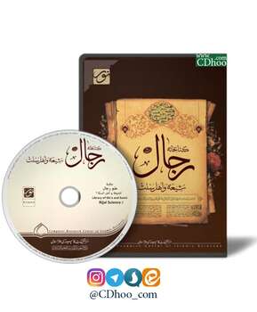 کتابخانه رجال شیعه و اهل  سنت 2