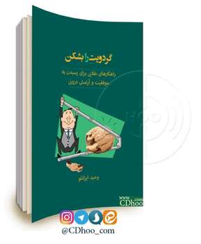 گردویت را بشکن