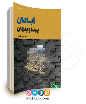 آبادان، پیدا و پنهان