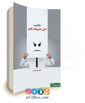 درآمدی بر کنترل خشم و تاب آوری