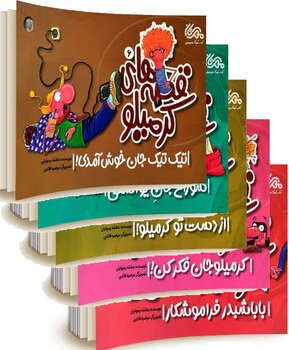 مجموعه قصه های کرمیلو - جلد 6 الی 10