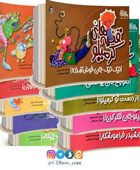 مجموعه کامل قصه های کرمیلو