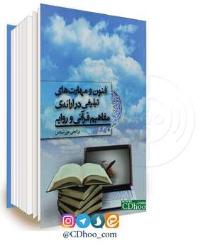 فنون و مهارت های تبلیغی در ارائه مفاهیم قرآنی و روایی