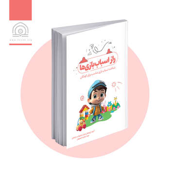 راز اسباب بازی ها