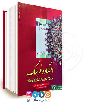 اقتصاد و فرهنگ در 350 عامل افزایش رزق و روزی