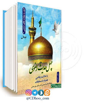 چهل حدیث رضوی با علایم ریاضی