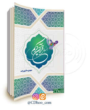 انس با قرآن کریم