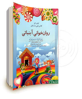 روان خوانی آبنباتی