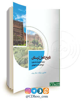 تاریخ کامل لرستان