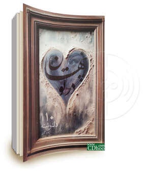 پنهان در تو