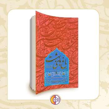 معرفی کتاب باغ های بهشت