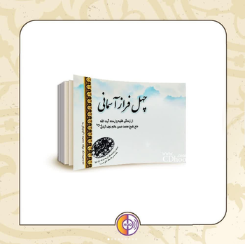 معرفی کتاب چهل فراز آسمانی