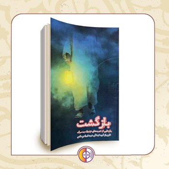 معرفی کتاب بازگشت