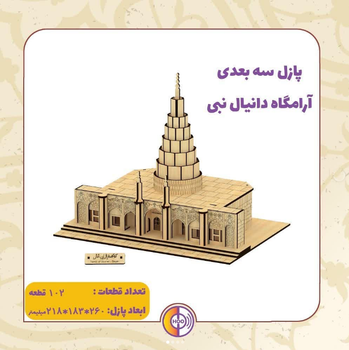 معرفی پازل سه بعدی آرامگاه دانیال نبی