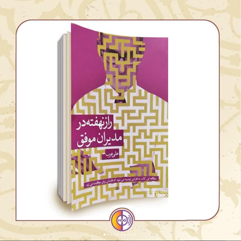 معرفی کتاب راز نهفته در مدیران موفق