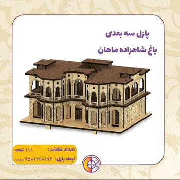 معرفی پازل سه بعدی باغ شاهزاده ماهان