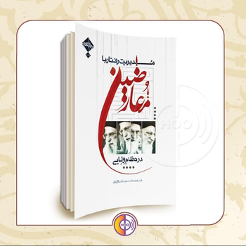 معرفی کتاب مدیریت رفتار با معارضین در نظام ولایی