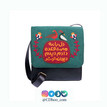 کیف دوشی پارچه ای فرفره مدل دل را به مهرت وعده دادم
