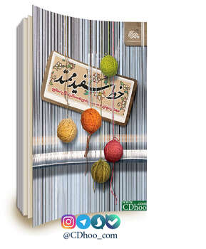 خط سفید ممتد: مهارت های دستیابی به سبک زندگی اسلامی