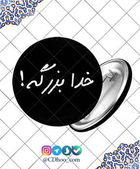 پیکسل خدا بزرگه