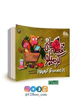 قصه های کرمیلو 8
